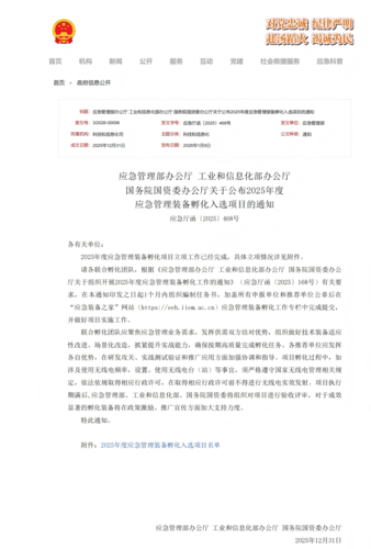 应急管理部办公厅 工业和信息化部办公厅 国务院国资委办公厅关于公布2025年度应急管理装备孵化入选项目的通知_00(1)(1).png